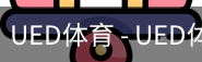 ued官网